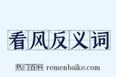 看风反义词是什么意思的图片